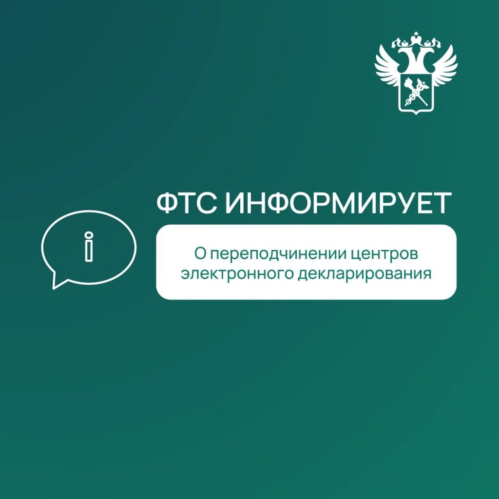 С 15 июля 2026 года три центра электронного декларирования (ЦЭД) переходят в прямое подчинение электронным таможням.