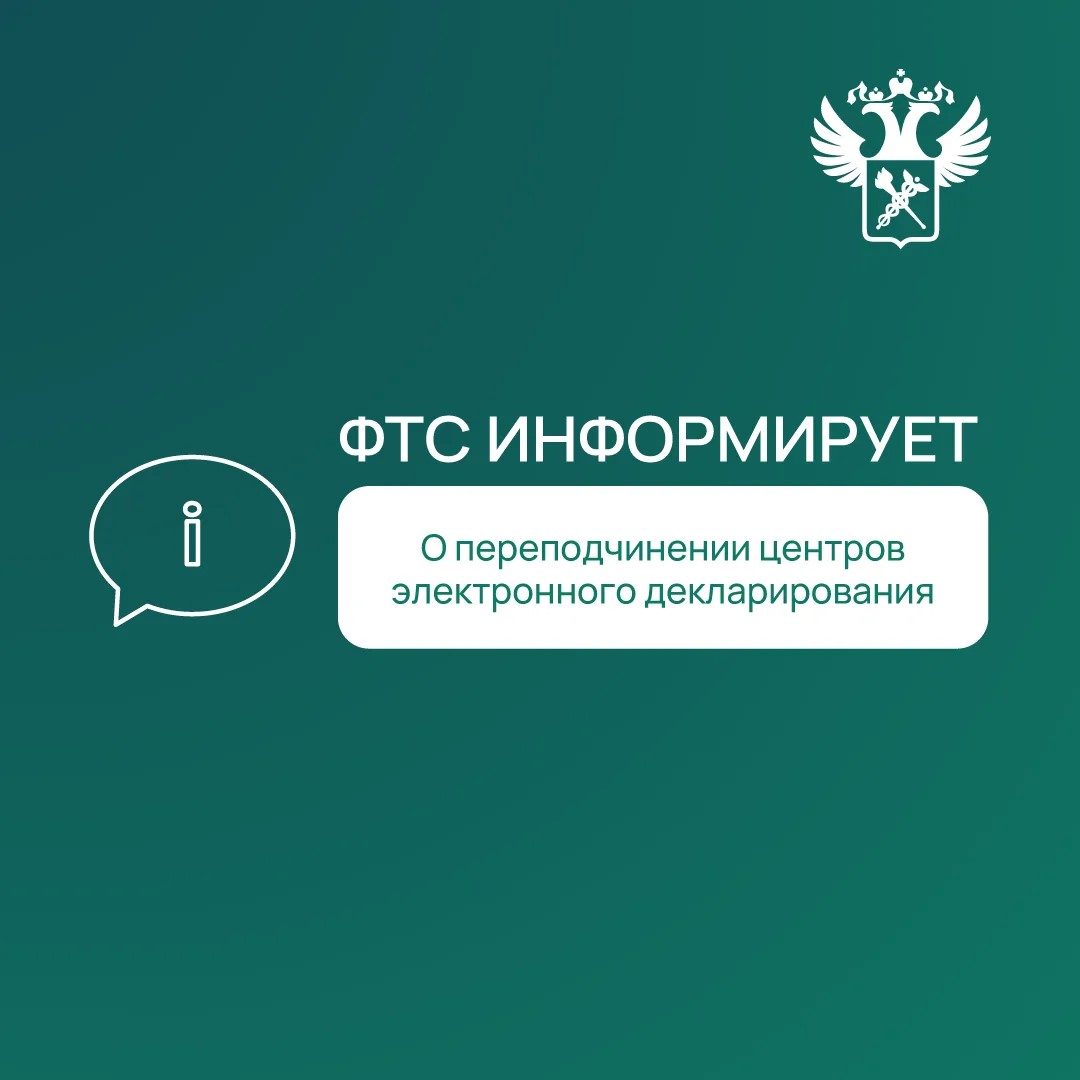 С 15 июля 2026 года три центра электронного декларирования (ЦЭД) переходят в прямое подчинение электронным таможням.