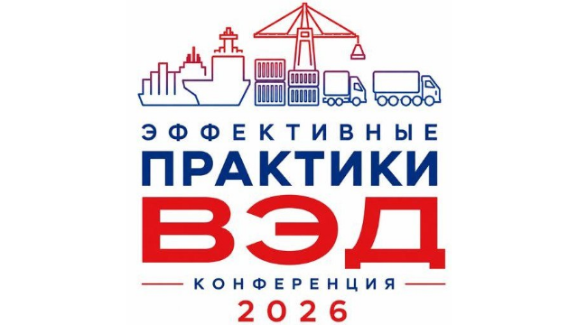 В Ростове-на-Дону пройдёт практическая конференция «Эффективные практики для ВЭД – 2026»