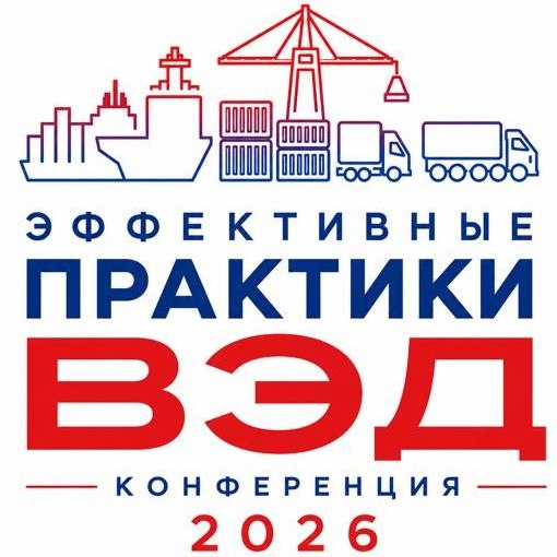 Практика ВЭД-2026: таможня, локализация и госзакупки в центре дискуссии на ростовской конференции
