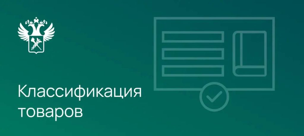 ФТС дополнила разъяснения о классификации отдельных видов товаров