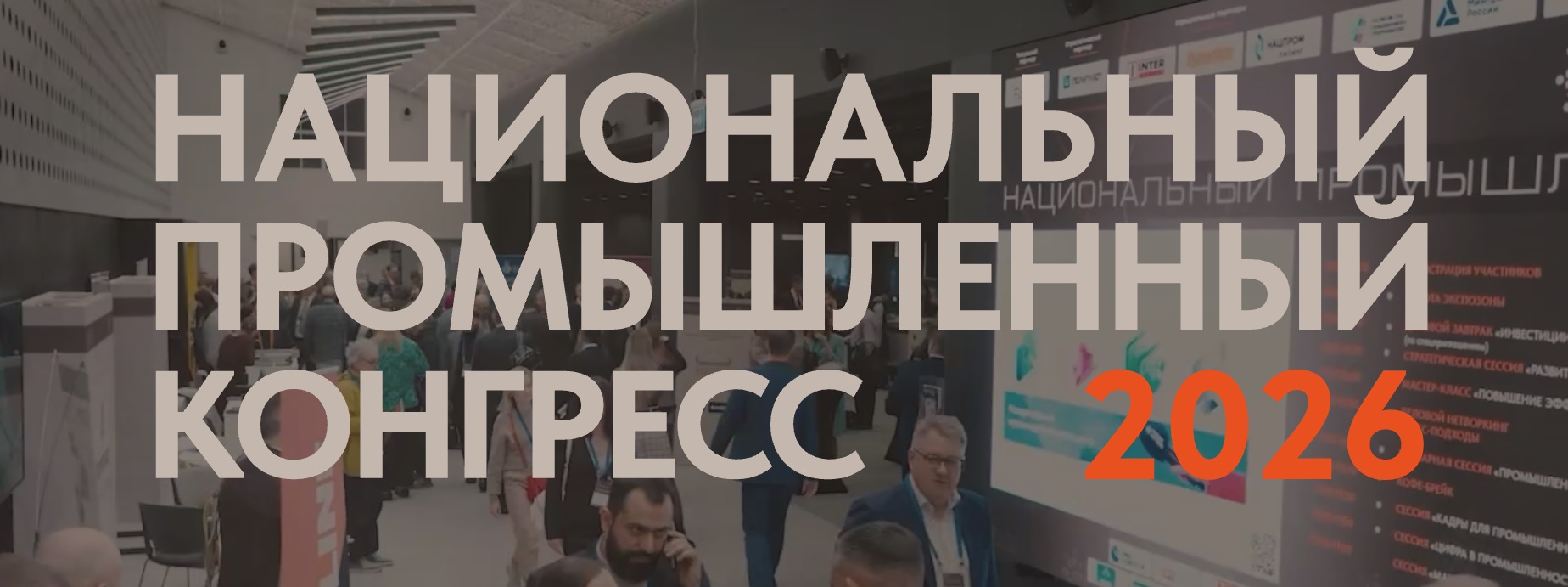 12 октября в Москве пройдёт ежегодный Национальный промышленный конгресс PromSpace