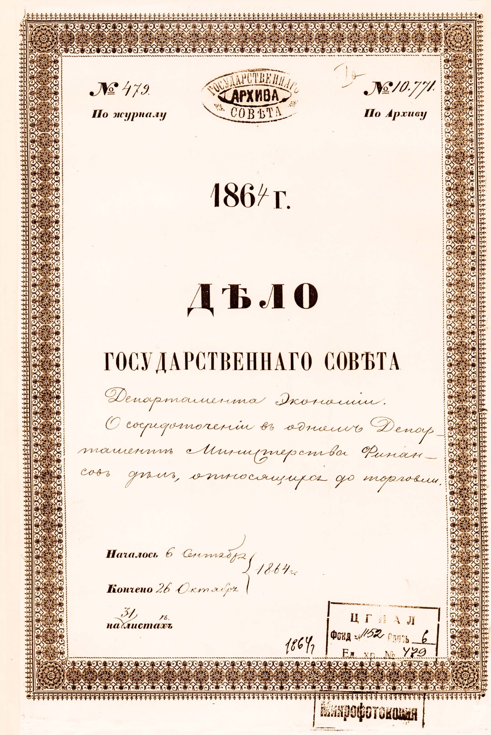 Дело Государственного Совета. 1864 год
