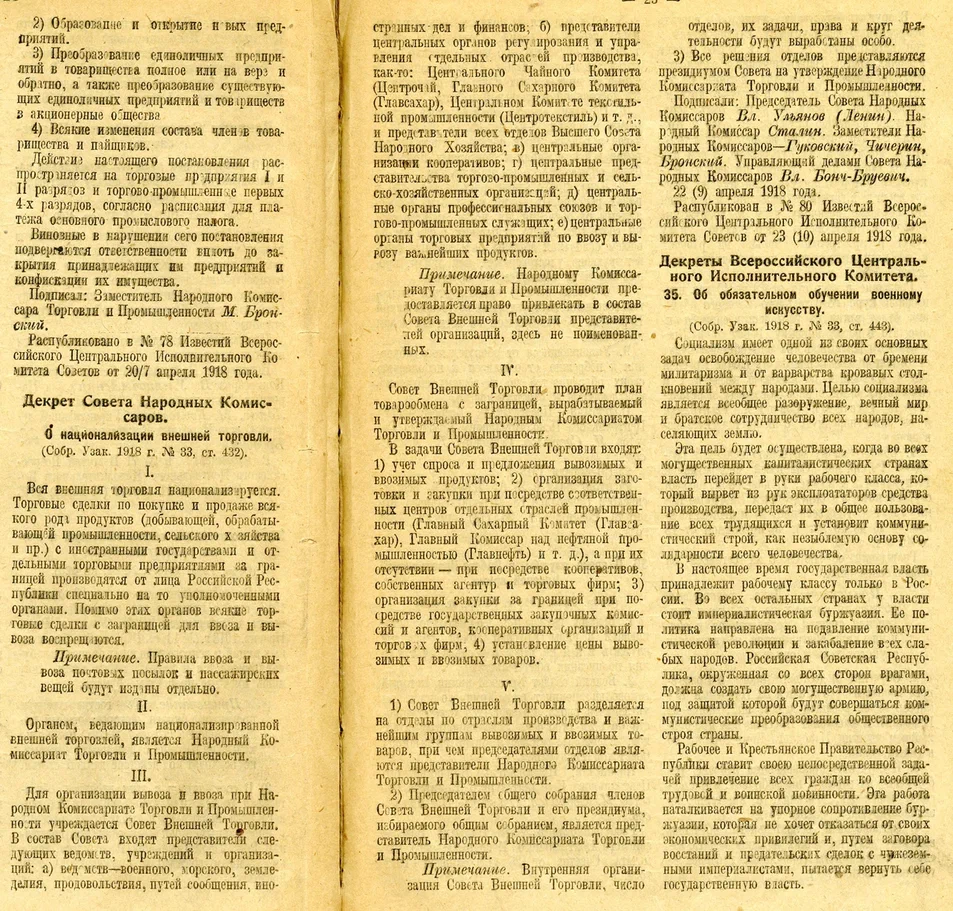 Декрет О национализации внешней торговли 1918
