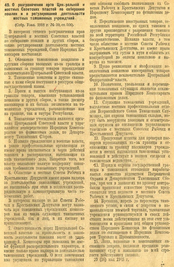 Декрет от 29 мая 1918 года
