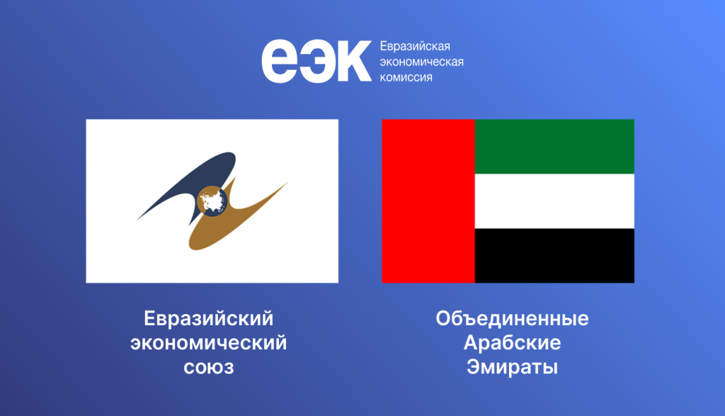 Соглашение о свободной торговле между ЕАЭС и ОАЭ вступило в силу