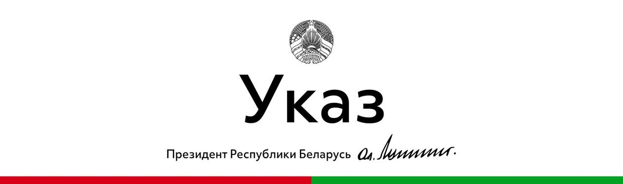 Лукашенко одобрил проект поправок в Таможенный кодекс ЕАЭС
