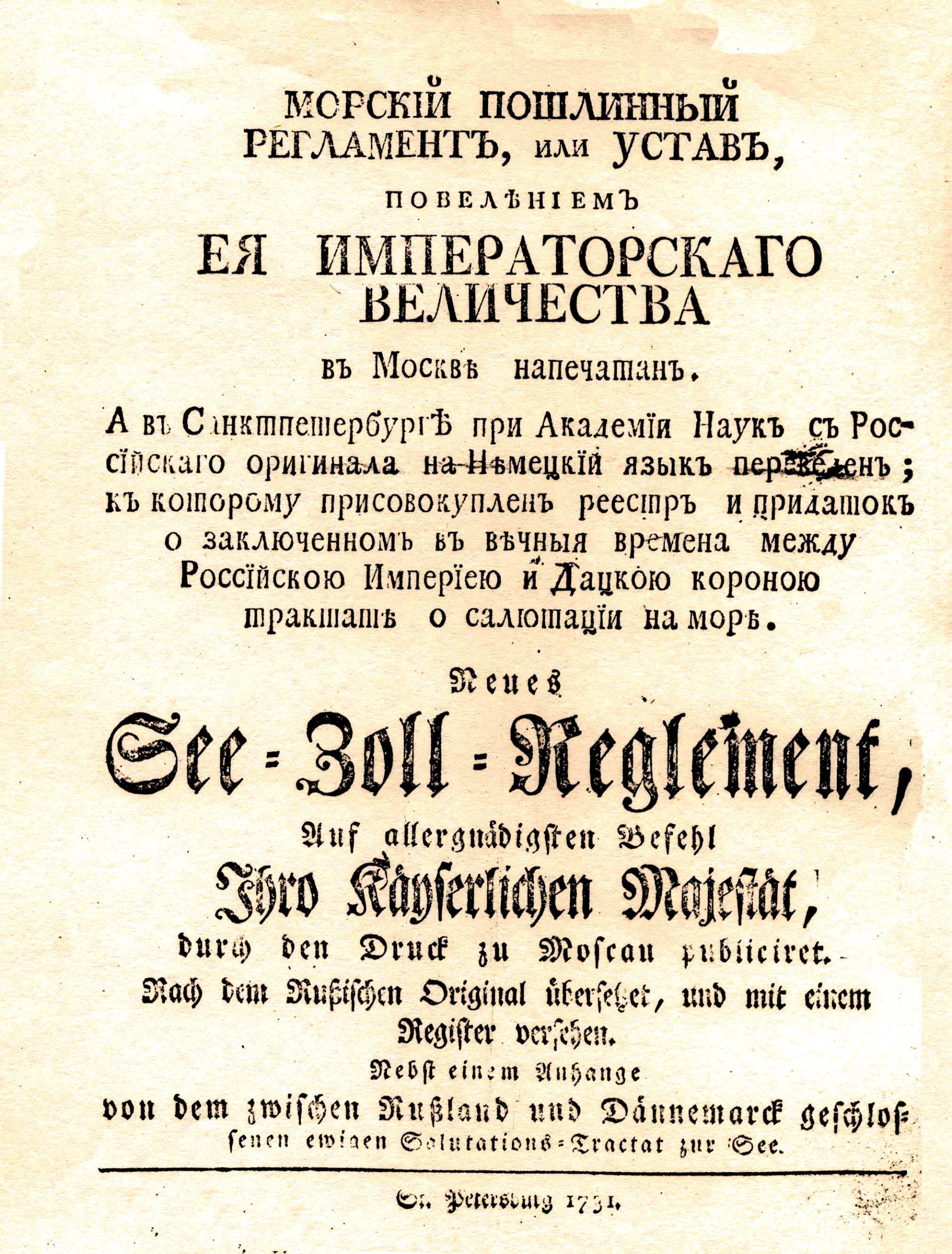 Морской пошлинный регламент, 1731 года
