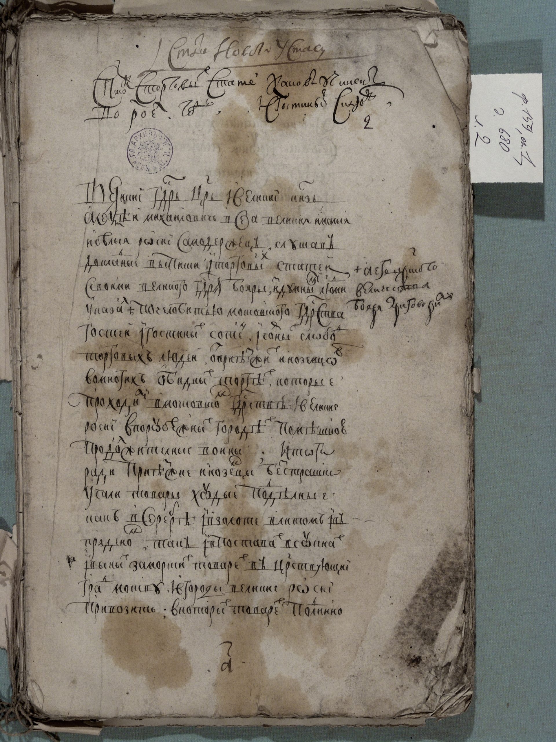 Новоторговый устав. 1667. Список XVII в.