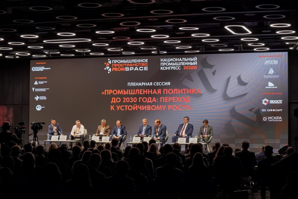 Национальный промышленный конгресс PromSpace: курс на технологический суверенитет